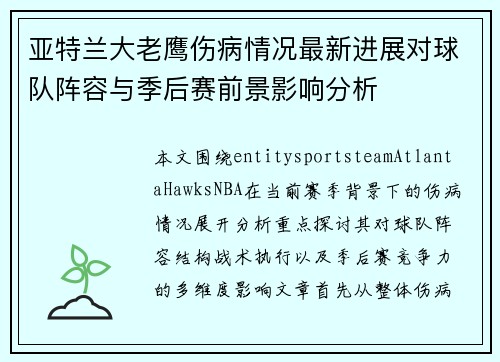 亚特兰大老鹰伤病情况最新进展对球队阵容与季后赛前景影响分析 亚特兰大老鹰伤病情况最新进展对球队阵容与季后赛前景影响分析