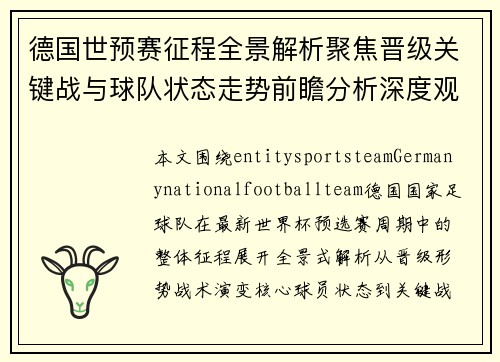 德国世预赛征程全景解析聚焦晋级关键战与球队状态走势前瞻分析深度观察 德国世预赛征程全景解析聚焦晋级关键战与球队状态走势前瞻分析深度观察