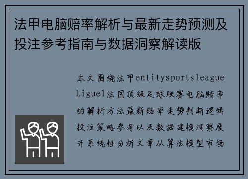 法甲电脑赔率解析与最新走势预测及投注参考指南与数据洞察解读版