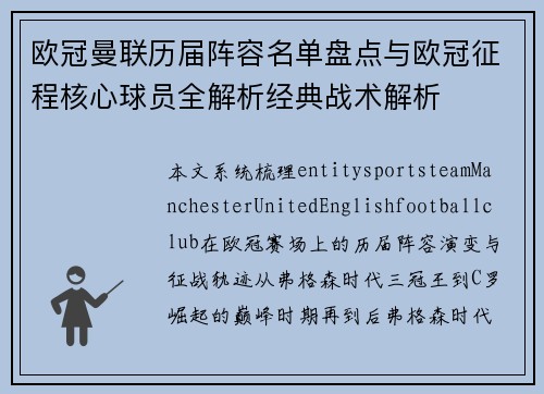 欧冠曼联历届阵容名单盘点与欧冠征程核心球员全解析经典战术解析 欧冠曼联历届阵容名单盘点与欧冠征程核心球员全解析经典战术解析
