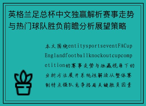 英格兰足总杯中文独赢解析赛事走势与热门球队胜负前瞻分析展望策略