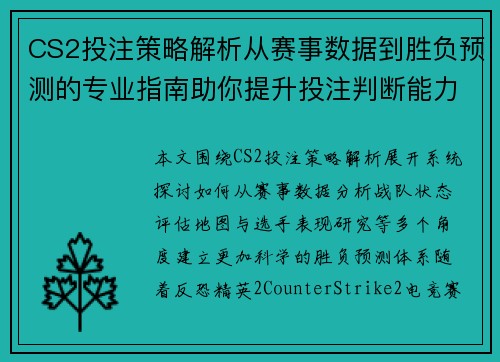 CS2投注策略解析从赛事数据到胜负预测的专业指南助你提升投注判断能力 CS2投注策略解析从赛事数据到胜负预测的专业指南助你提升投注判断能力