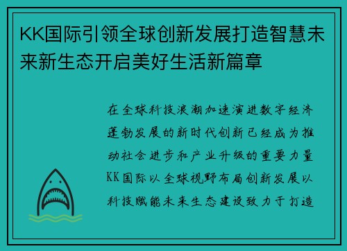 KK国际引领全球创新发展打造智慧未来新生态开启美好生活新篇章 KK国际引领全球创新发展打造智慧未来新生态开启美好生活新篇章