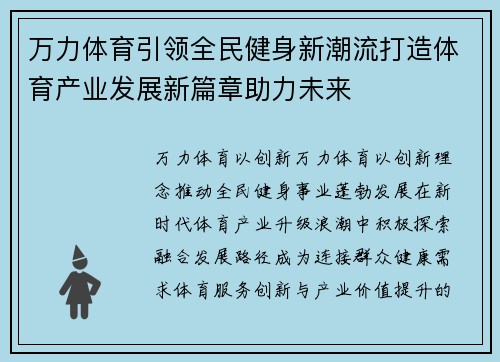 万力体育引领全民健身新潮流打造体育产业发展新篇章助力未来