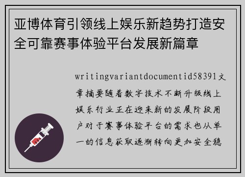 亚博体育引领线上娱乐新趋势打造安全可靠赛事体验平台发展新篇章 亚博体育引领线上娱乐新趋势打造安全可靠赛事体验平台发展新篇章