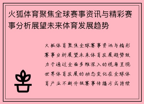 火狐体育聚焦全球赛事资讯与精彩赛事分析展望未来体育发展趋势