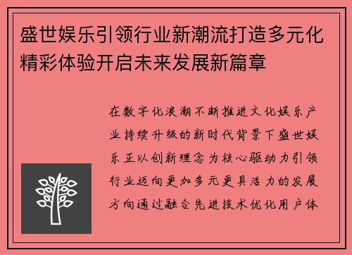 盛世娱乐引领行业新潮流打造多元化精彩体验开启未来发展新篇章