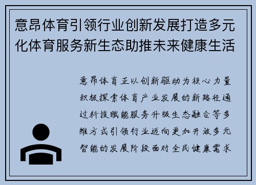 意昂体育引领行业创新发展打造多元化体育服务新生态助推未来健康生活