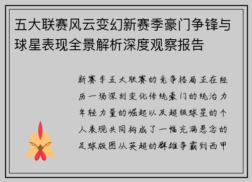 五大联赛风云变幻新赛季豪门争锋与球星表现全景解析深度观察报告
