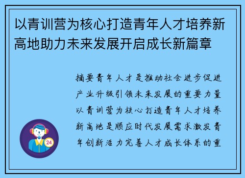 以青训营为核心打造青年人才培养新高地助力未来发展开启成长新篇章